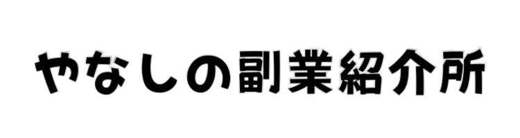 やなしの副業紹介所