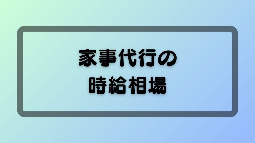家事代行の時給相場