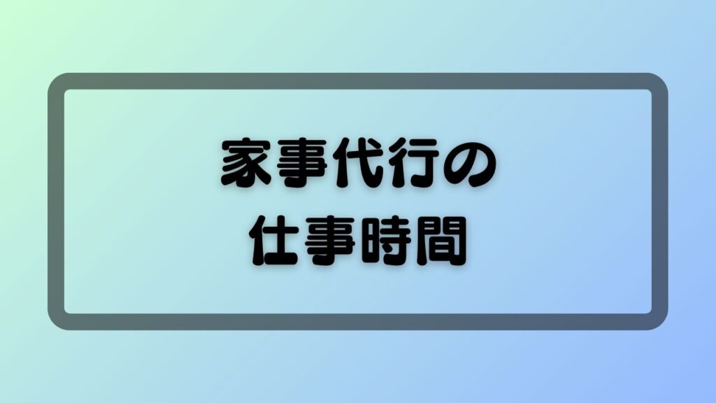 家事代行の仕事時間