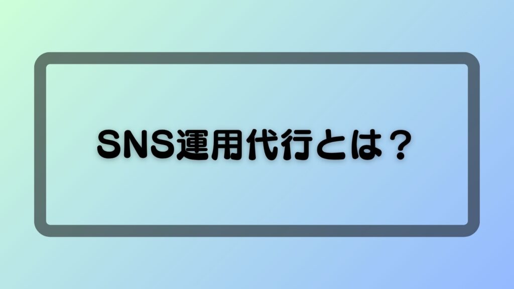 SNS運用代行とは