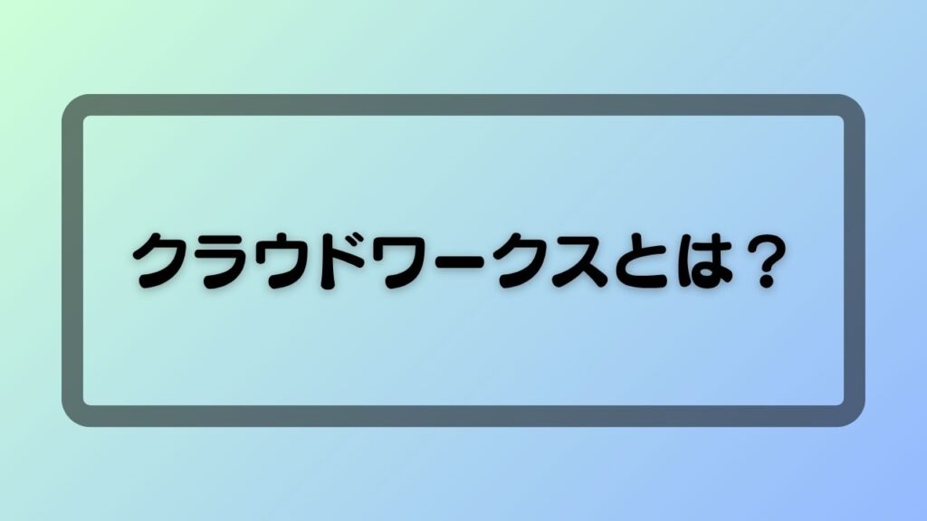 クラウドワークスとは