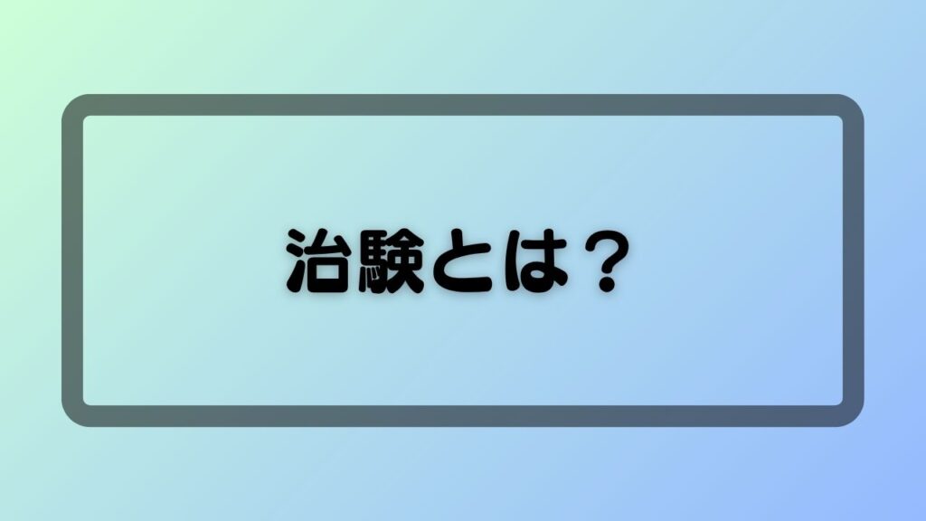 治験とは?