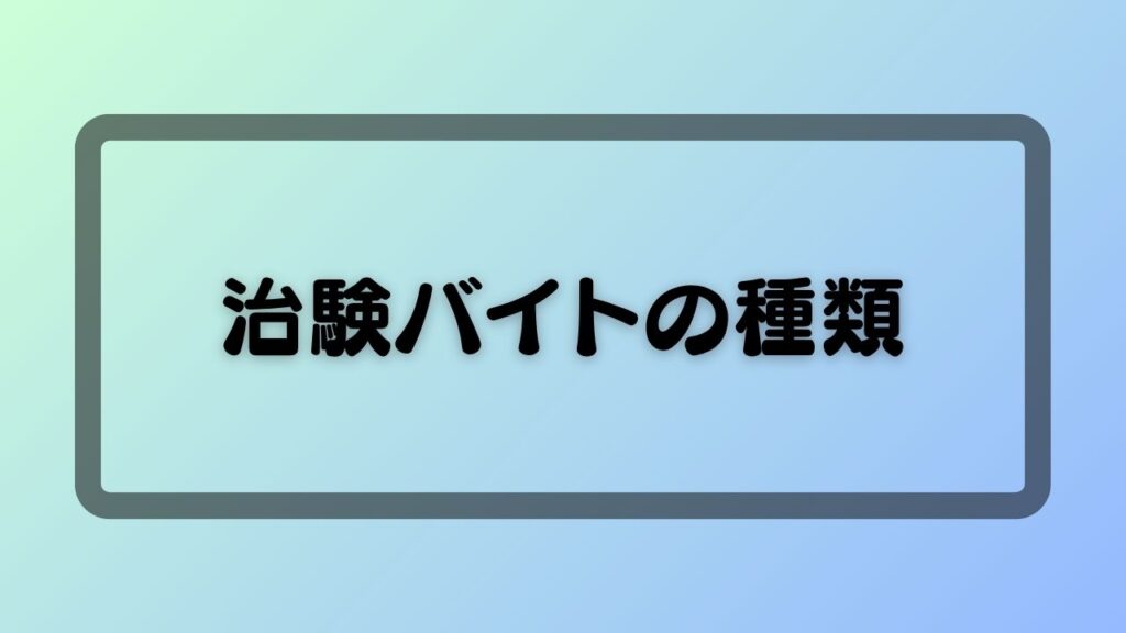 治験バイトの種類