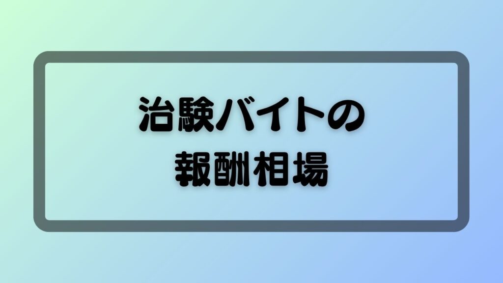 治験バイトの報酬相場