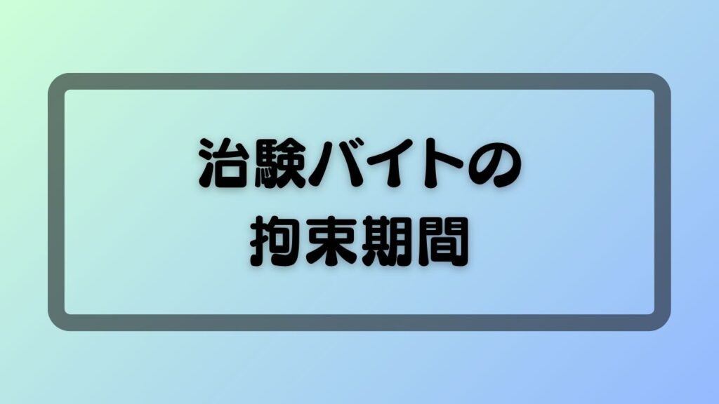 治験バイトの拘束期間