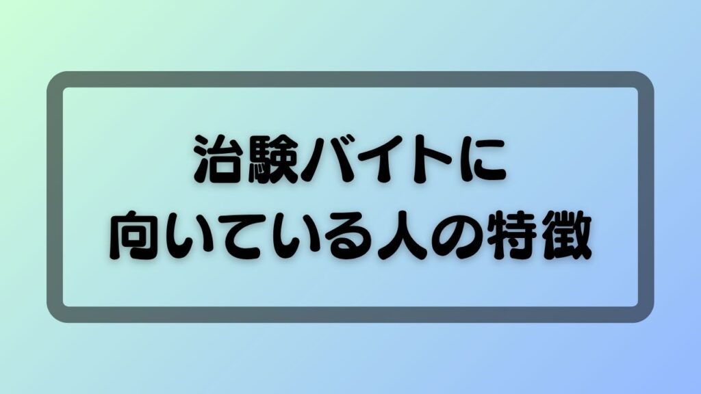 治験バイトに向いている人の特徴