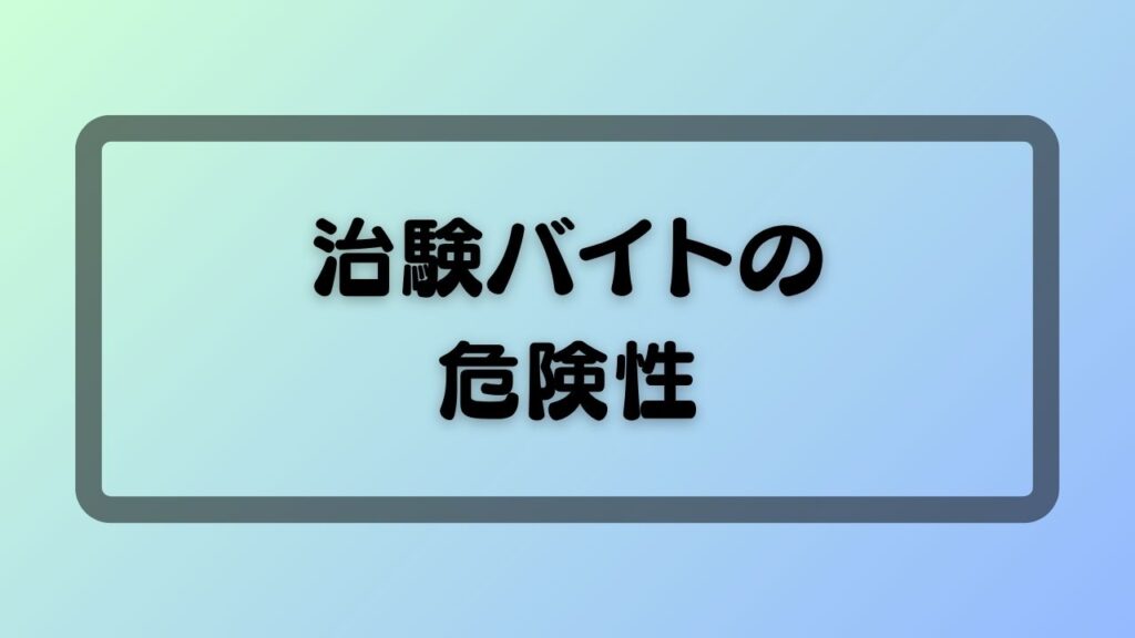 治験バイトの危険性