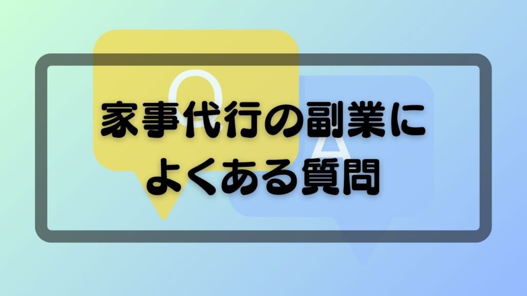 家事代行の副業によくある質問