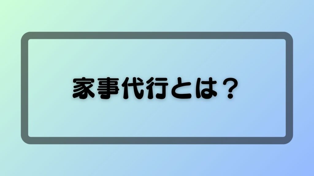 家事代行とは