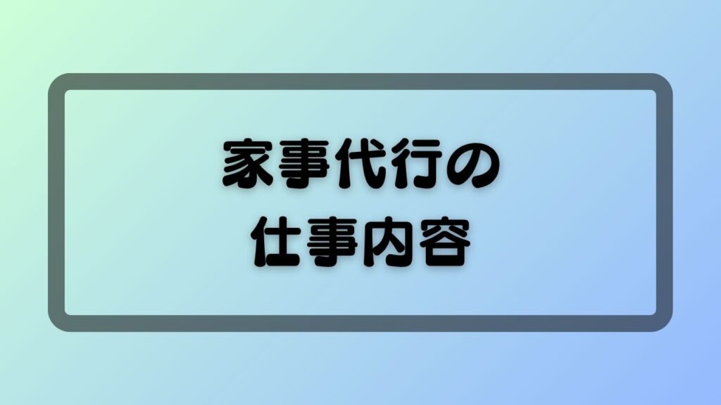 家事代行の仕事内容