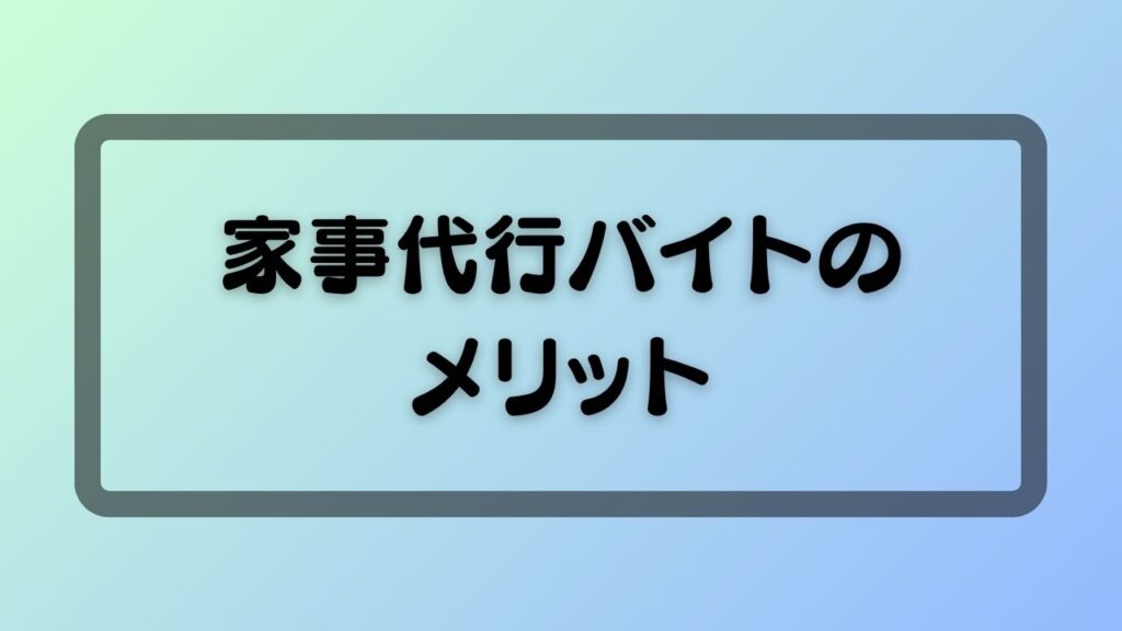 家事代行バイトのメリット