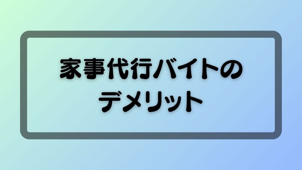 家事代行バイトのデメリット