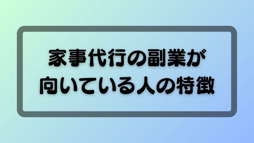 家事代行の副業が向いている人