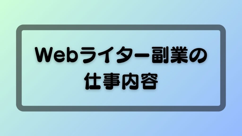 Webライター副業の仕事内容