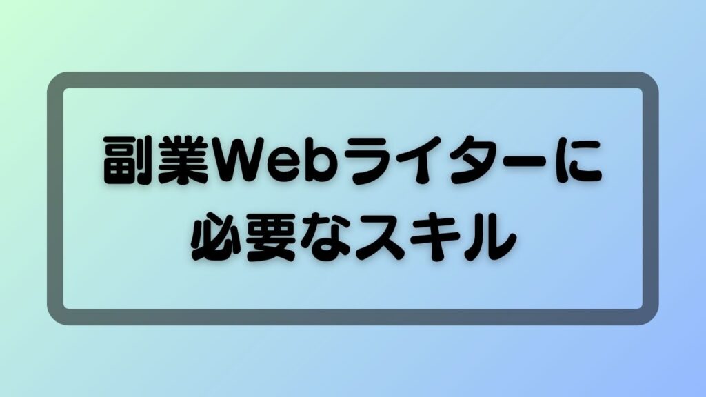副業Webライターに必要なスキル