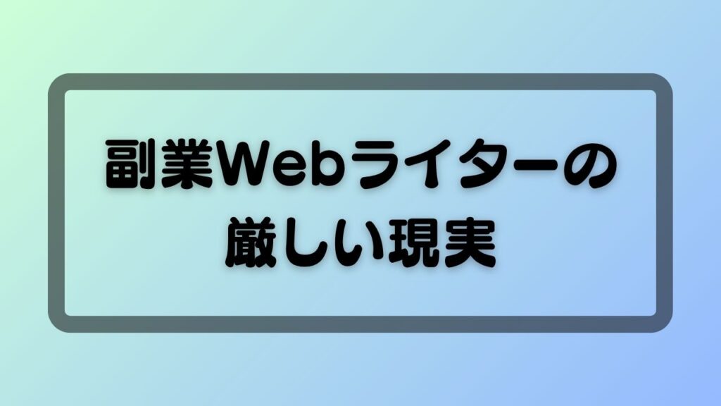 副業Webライターの厳しい現実