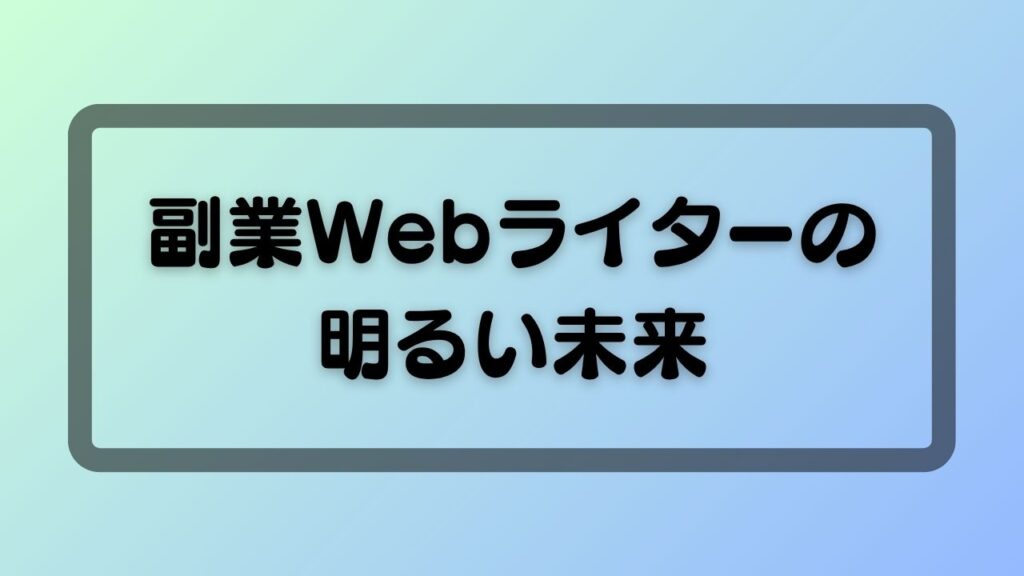 副業Webライターの明るい未来