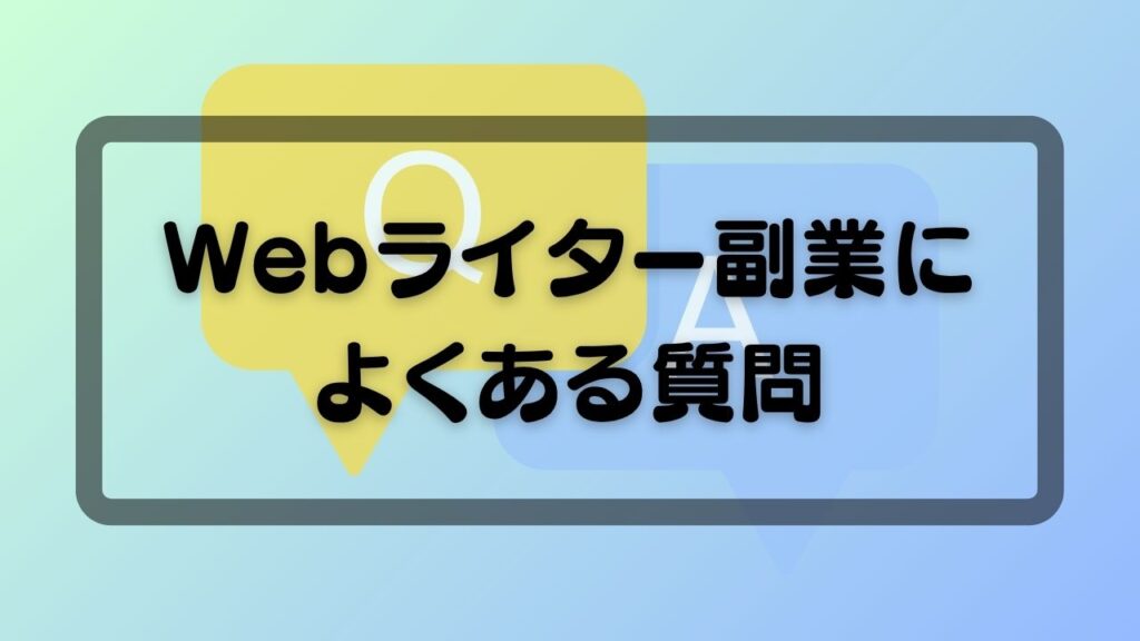 Webライター副業によくある質問