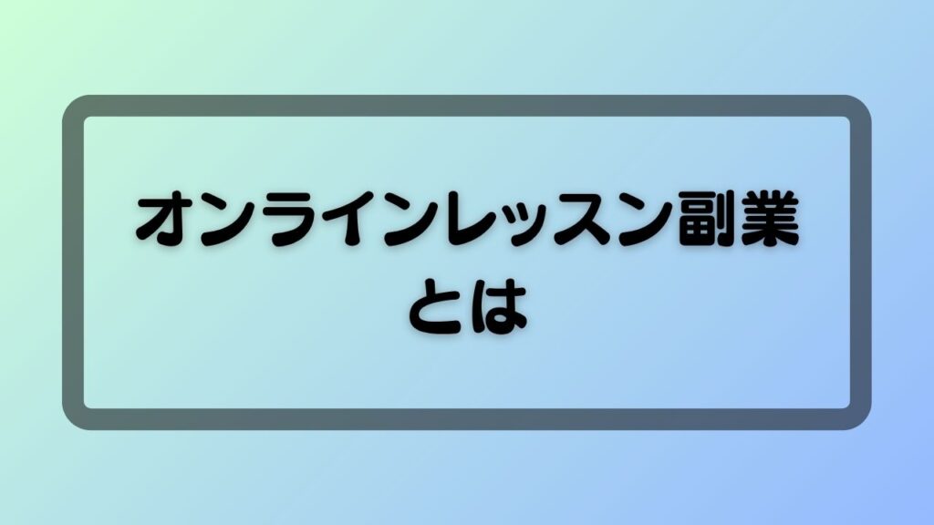 オンラインレッスン副業とは