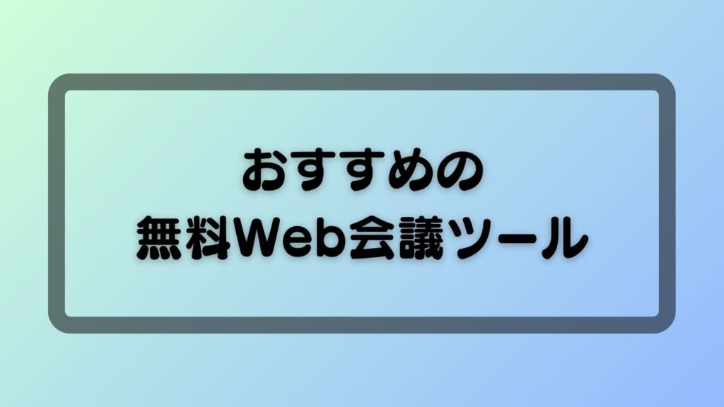 おすすめの無料Web会議ツール