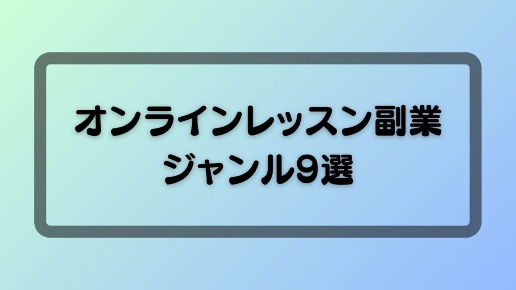 オンラインレッスン副業ジャンル