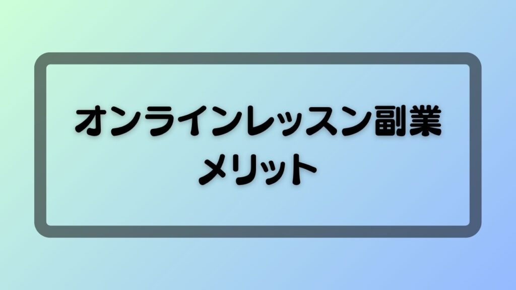 オンラインレッスン副業メリット
