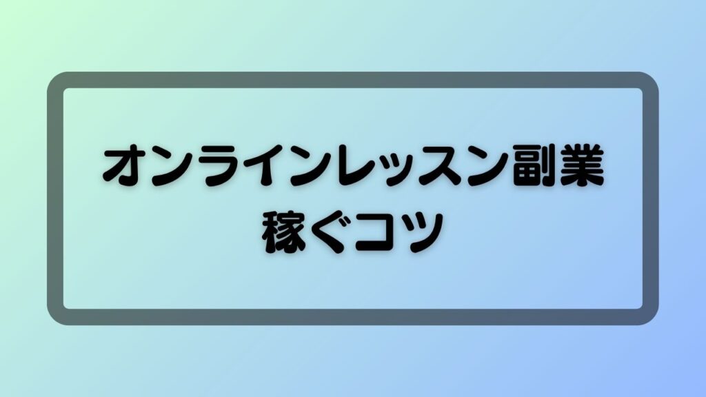 オンラインレッスン副業稼ぐコツ