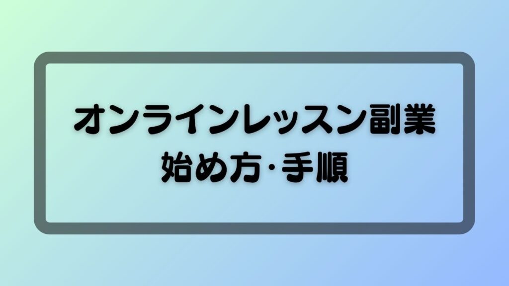 オンラインレッスン副業始め方・手順