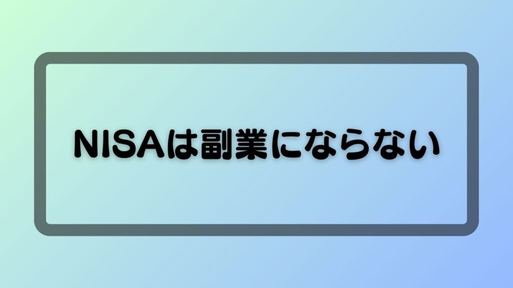 NISAは副業にならない