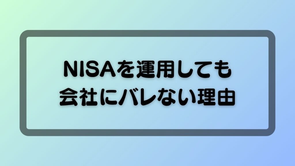 NISAを運用しても会社にバレない理由