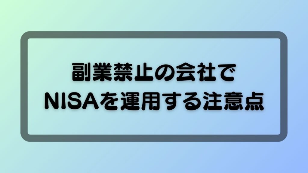 副業禁止の会社でNISAを運用する注意点