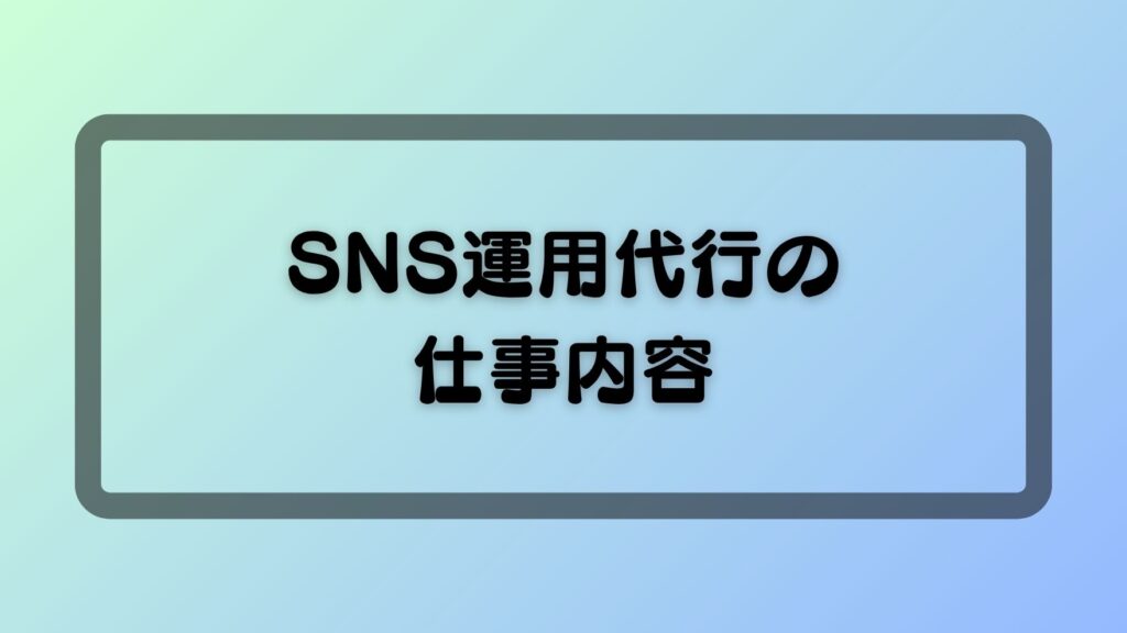 SNS運用代行の仕事内容