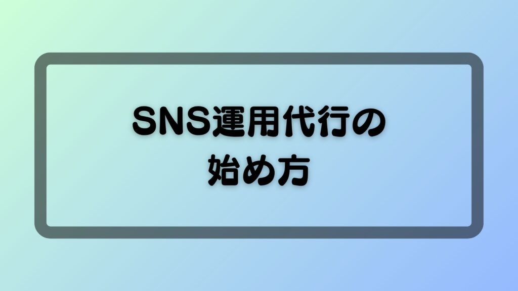 SNS運用代行の始め方
