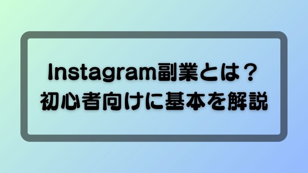 Instagram副業とは？初心者向けに基本を解説