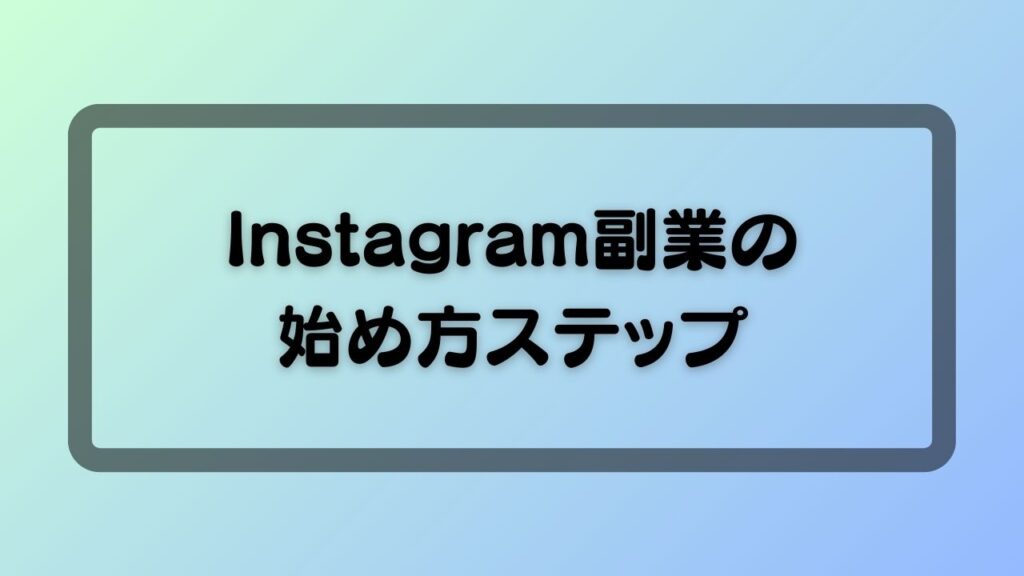 Instagram副業の始め方ステップ