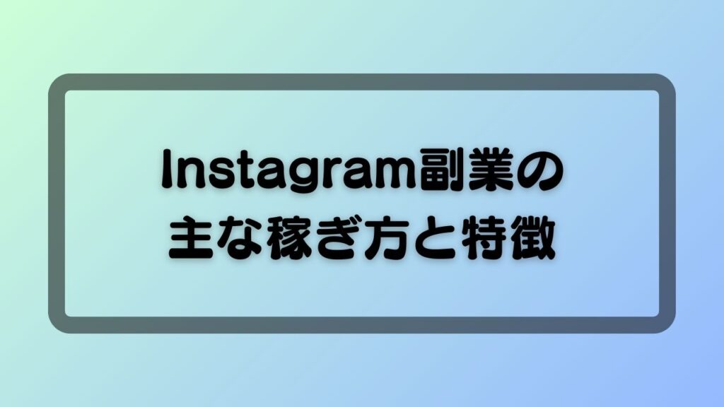 Instagram副業の主な稼ぎ方と特徴
