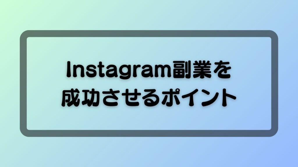 Instagram副業を成功させるポイント