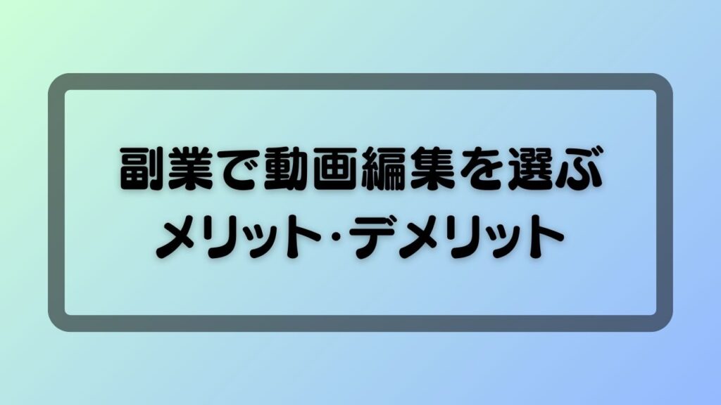 副業で動画編集を選ぶメリット・デメリット