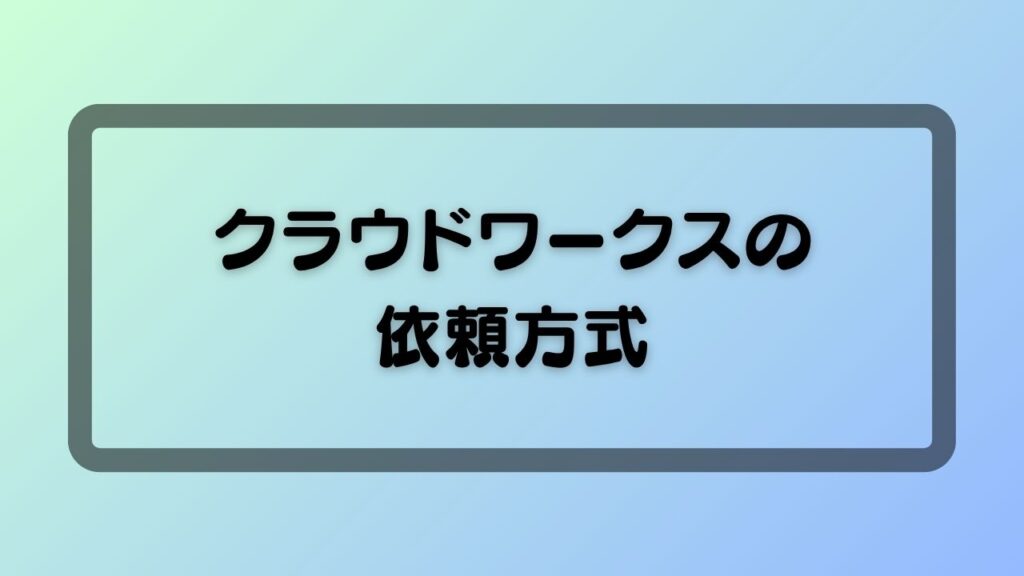 クラウドワークスの依頼形式