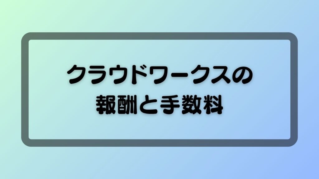 クラウドワークスの報酬と手数料