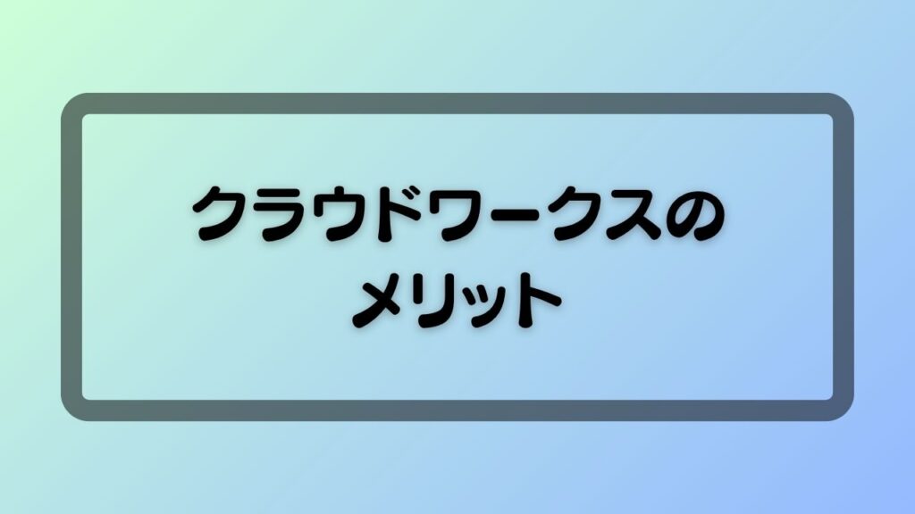 クラウドワークスのメリット