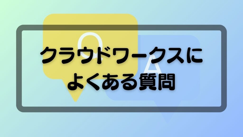 クラウドワークスによくある質問