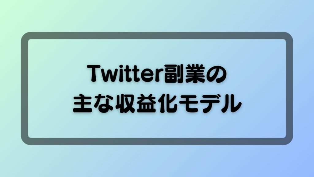 Twitter副業の主な収益化モデル