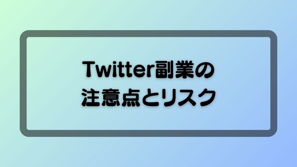 Twitter副業の注意点とリスク