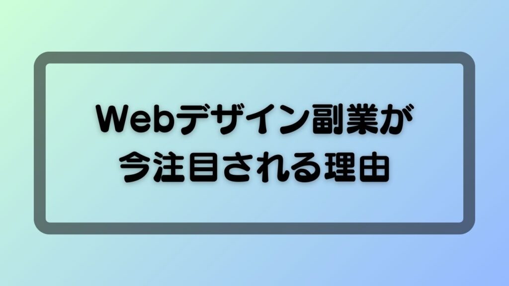 Webデザイン副業が今注目される理由
