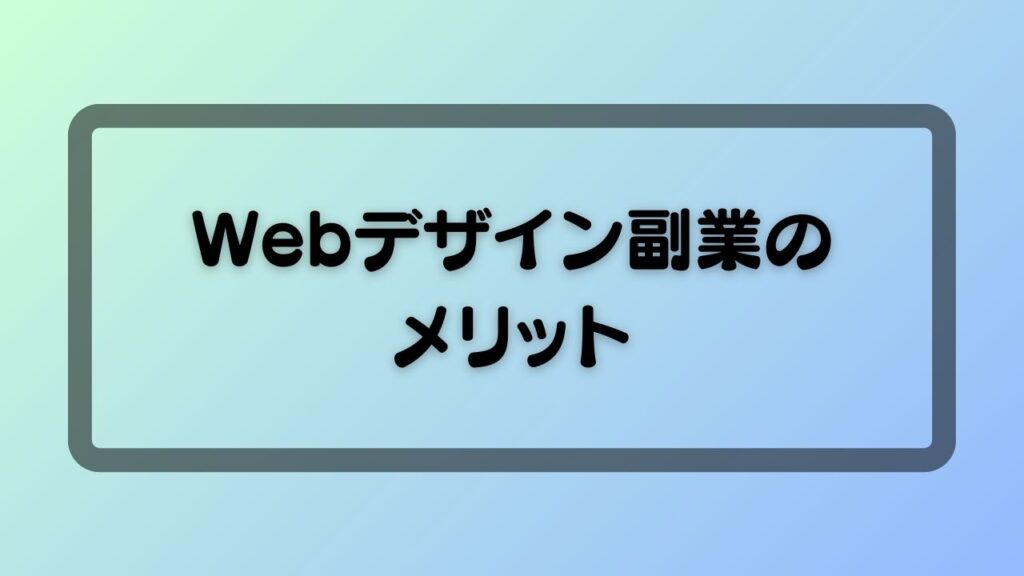 Webデザイン副業のメリット