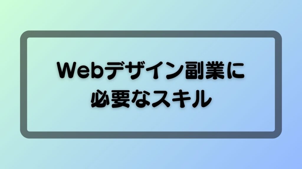Webデザイン副業に必要なスキル