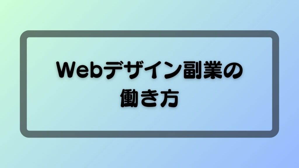 Webデザイン副業の働き方