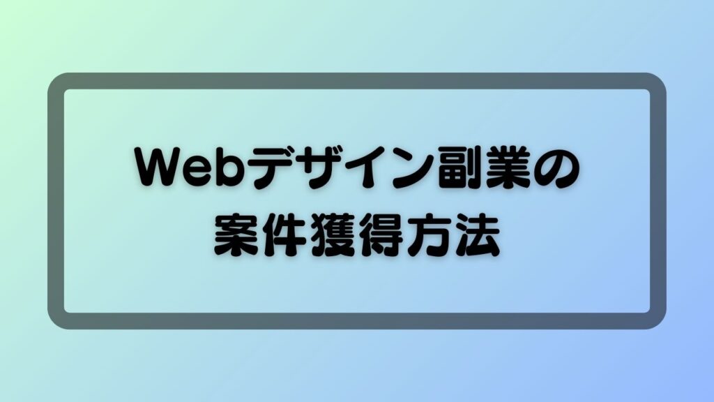 Webデザイン副業の案件獲得方法