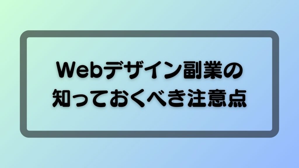 Webデザイン副業の知っておくべき注意点